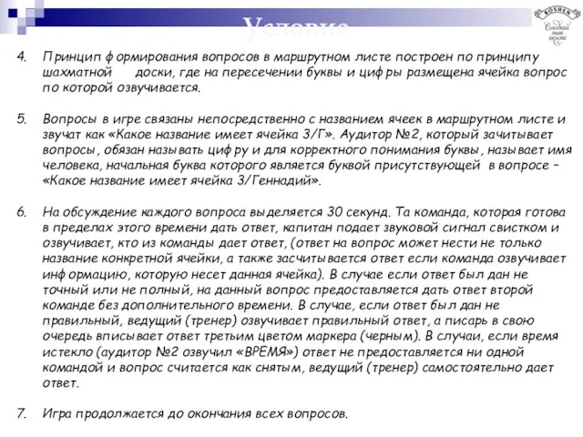 Условие Принцип формирования вопросов в маршрутном листе построен по принципу шахматной доски,