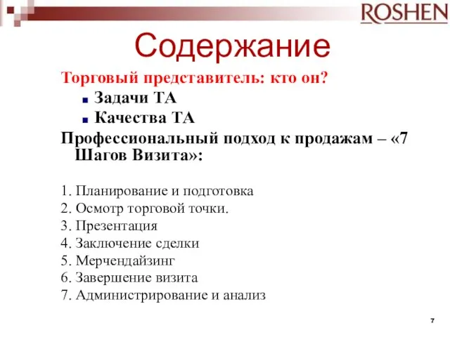 Содержание Торговый представитель: кто он? Задачи ТА Качества ТА Профессиональный подход к