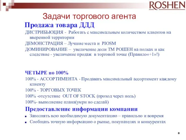 Задачи торгового агента Продажа товара ДДД ДИСТРИБЬЮЦИЯ - Работать с максимальным количеством