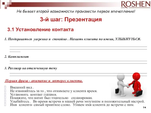 3-й шаг: Презентация 3.1 Установление контакта Не бывает второй возможности произвести первое