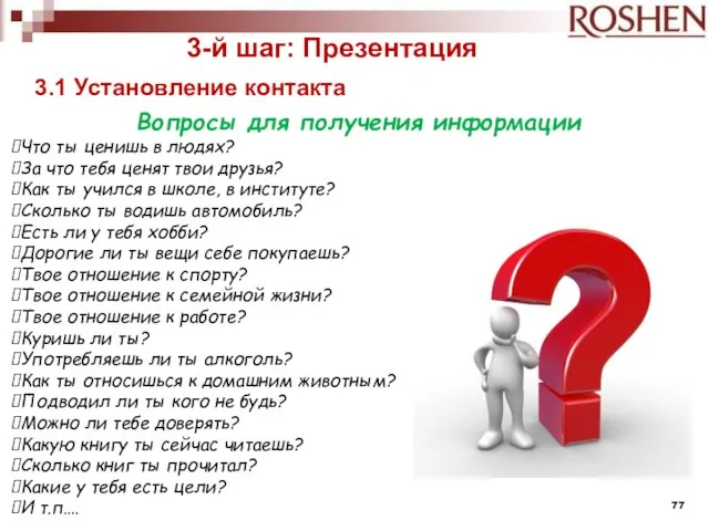 3-й шаг: Презентация 3.1 Установление контакта Вопросы для получения информации Что ты