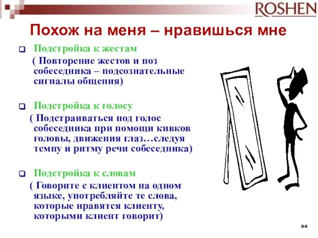 Похож на меня – нравишься мне Подстройка к жестам ( Повторение жестов