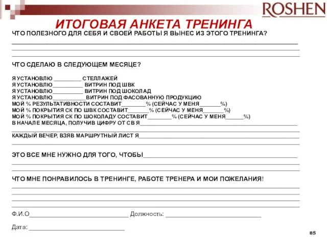 ИТОГОВАЯ АНКЕТА ТРЕНИНГА ЧТО ПОЛЕЗНОГО ДЛЯ СЕБЯ И СВОЕЙ РАБОТЫ Я ВЫНЕС