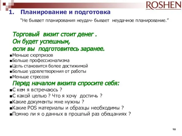 Планирование и подготовка “Не бывает планирования неудач- бывает неудачное планирование.” Торговый визит