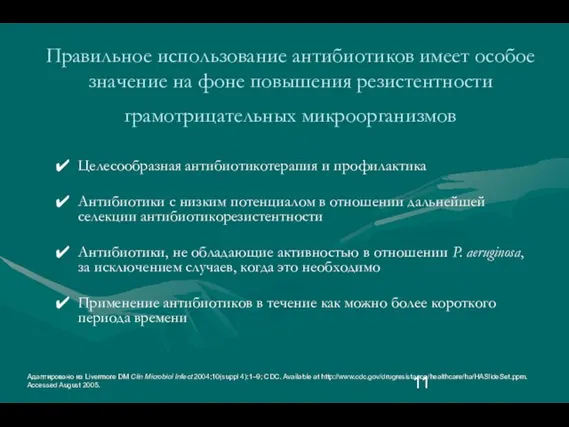 Правильное использование антибиотиков имеет особое значение на фоне повышения резистентности грамотрицательных микроорганизмов