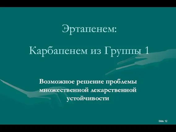 Эртапенем: Карбапенем из Группы 1 Возможное решение проблемы множественной лекарственной устойчивости