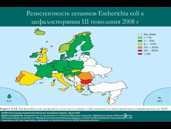 Резистентность штаммов Escherichia coli к цефалоспоринам III поколения 2008 г EARSS(The European