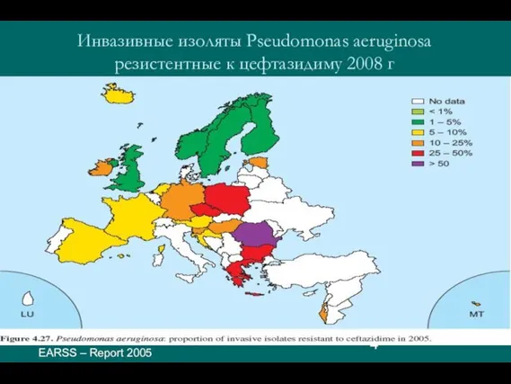 Инвазивные изоляты Pseudomonas aeruginosa резистентные к цефтазидиму 2008 г EARSS – Report 2005