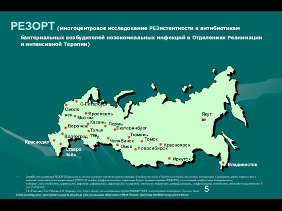 РЕЗОРТ (многоцентровое исследование РЕЗистентности к антибиотикам бактериальных возбудителей нозокомиальных инфекций в Отделениях