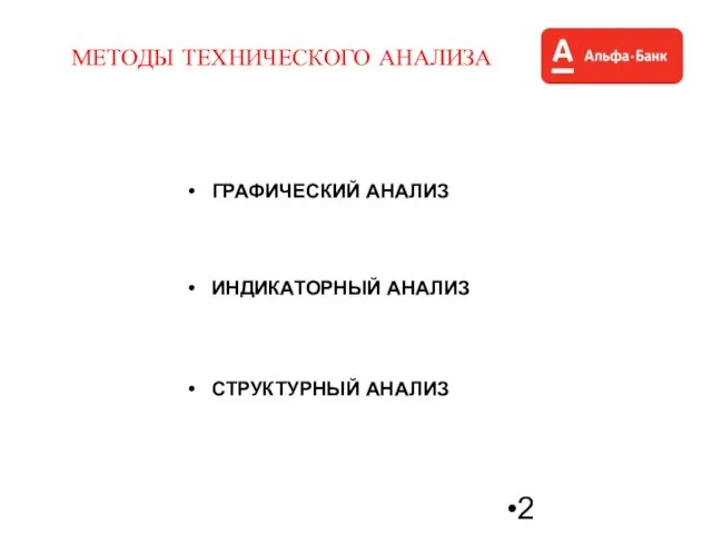 МЕТОДЫ ТЕХНИЧЕСКОГО АНАЛИЗА ГРАФИЧЕСКИЙ АНАЛИЗ ИНДИКАТОРНЫЙ АНАЛИЗ СТРУКТУРНЫЙ АНАЛИЗ