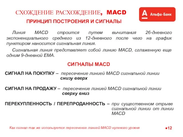 СХОЖДЕНИЕ РАСХОЖДЕНИЕ, MACD СИГНАЛЫ MACD ПРИНЦИП ПОСТРОЕНИЯ И СИГНАЛЫ Линия MACD строится