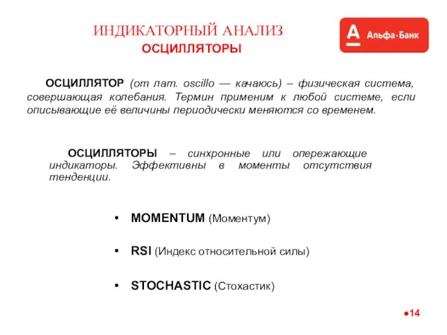 ИНДИКАТОРНЫЙ АНАЛИЗ ОСЦИЛЛЯТОРЫ ОСЦИЛЛЯТОРЫ – синхронные или опережающие индикаторы. Эффективны в моменты