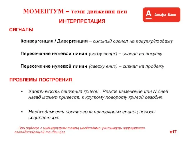 При работе с индикатором темпа необходимо учитывать направление господствующей тенденции Конвергенция /