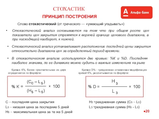 СТОХАСТИК ПРИНЦИП ПОСТРОЕНИЯ Стохастический анализ основывается на том что при общем росте