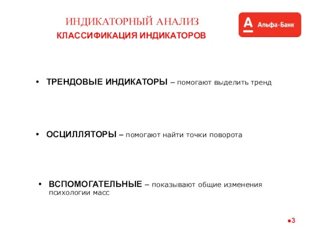 ИНДИКАТОРНЫЙ АНАЛИЗ ОСЦИЛЛЯТОРЫ – помогают найти точки поворота КЛАССИФИКАЦИЯ ИНДИКАТОРОВ ВСПОМОГАТЕЛЬНЫЕ –