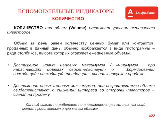 ВСПОМОГАТЕЛЬНЫЕ ИНДИКАТОРЫ КОЛИЧЕСТВО КОЛИЧЕСТВО или объем (Volume) отражает уровень активности инвесторов. Достижение