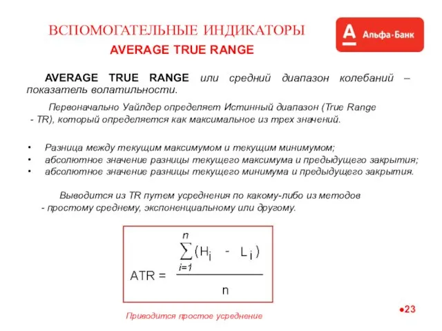 ВСПОМОГАТЕЛЬНЫЕ ИНДИКАТОРЫ AVERAGE TRUE RANGE AVERAGE TRUE RANGE или средний диапазон колебаний