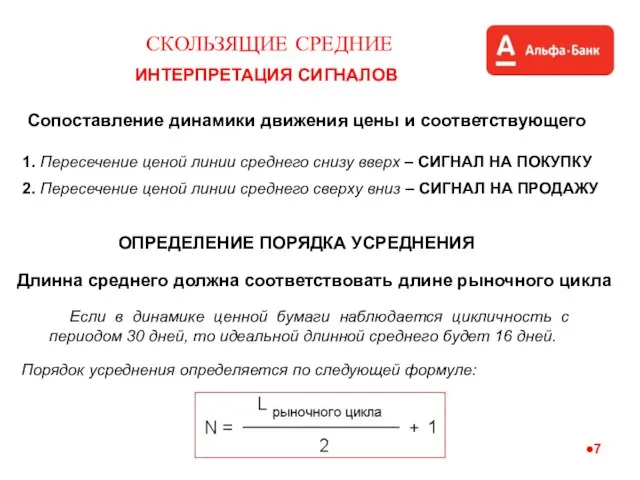 ИНТЕРПРЕТАЦИЯ СИГНАЛОВ СКОЛЬЗЯЩИЕ СРЕДНИЕ Если в динамике ценной бумаги наблюдается цикличность с