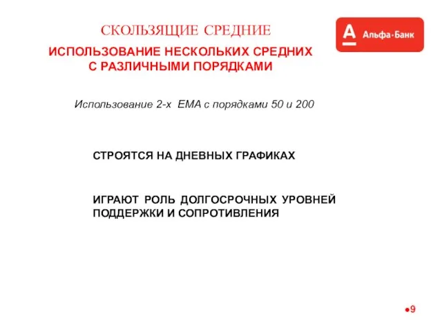 ИСПОЛЬЗОВАНИЕ НЕСКОЛЬКИХ СРЕДНИХ С РАЗЛИЧНЫМИ ПОРЯДКАМИ СКОЛЬЗЯЩИЕ СРЕДНИЕ Использование 2-х EMA с