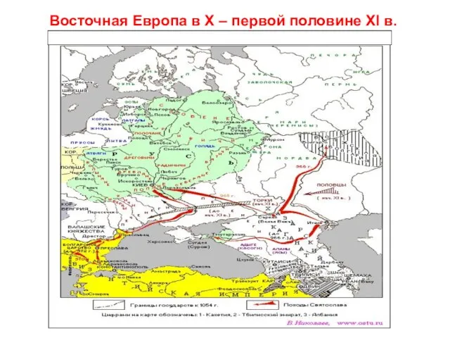 Восточная Европа в X – первой половине XI в.