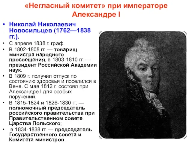 «Негласный комитет» при императоре Александре I Николай Николаевич Новосильцев (1762—1838 гг.). С