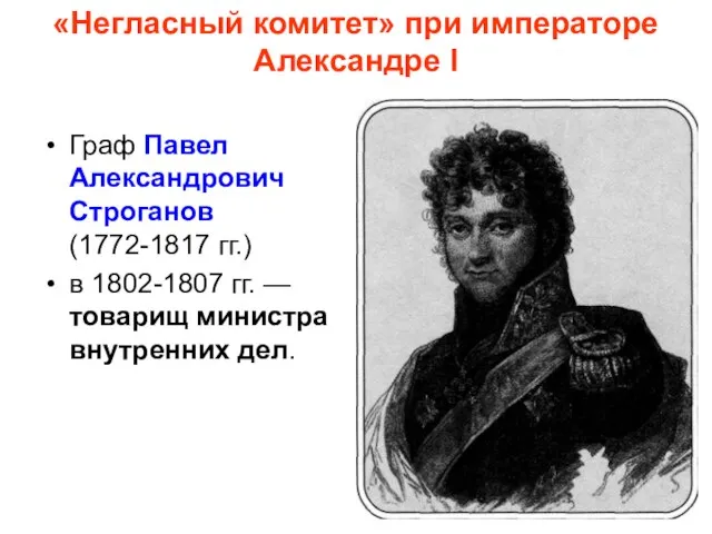 «Негласный комитет» при императоре Александре I Граф Павел Александрович Строганов (1772-1817 гг.)