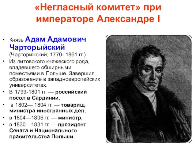 «Негласный комитет» при императоре Александре I Князь Адам Адамович Чарторыйский (Чарторижский; 1770-