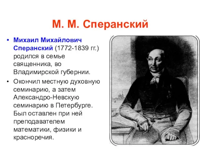 М. М. Сперанский Михаил Михайлович Сперанский (1772-1839 гг.) родился в семье священника,