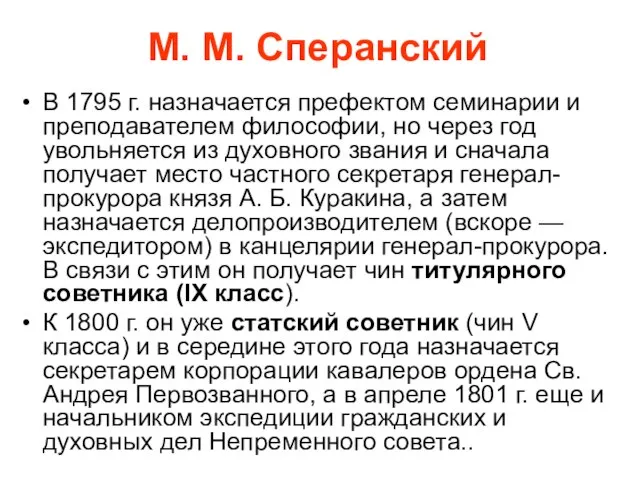 М. М. Сперанский В 1795 г. назначается префектом семинарии и преподавателем философии,