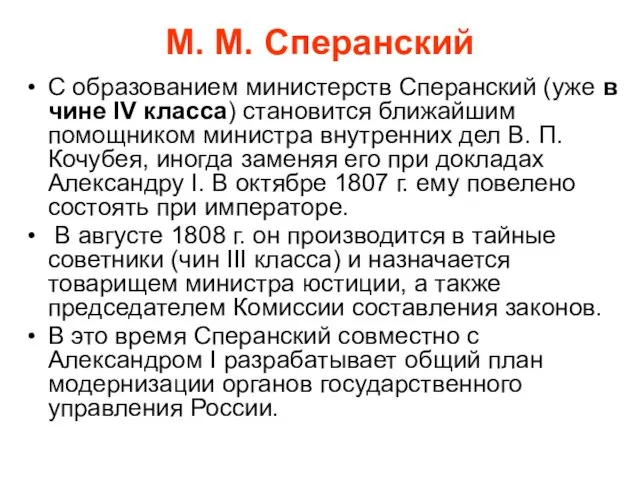 М. М. Сперанский С образованием министерств Сперанский (уже в чине IV класса)