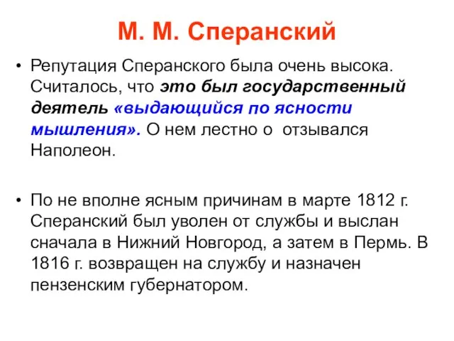 М. М. Сперанский Репутация Сперанского была очень высока. Считалось, что это был