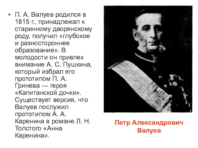 П. А. Валуев родился в 1815 г., принадлежал к старинному дворянскому роду,