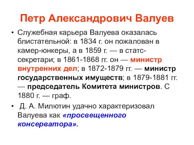 Петр Александрович Валуев Служебная карьера Валуева оказалась блистательной: в 1834 г. он