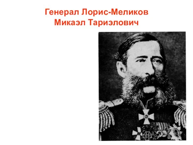 Генерал Лорис-Меликов Микаэл Тариэлович