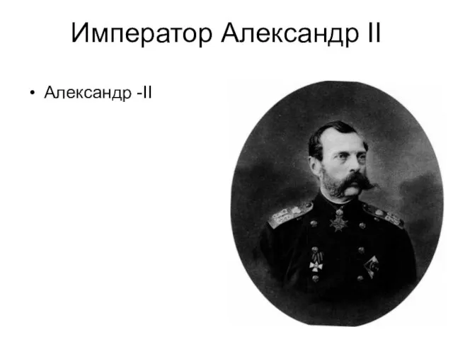 Император Александр II Александр -II