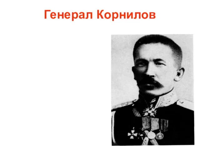 Генерал Корнилов