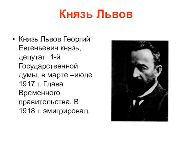 Князь Львов Князь Львов Георгий Евгеньевич князь, депутат 1-й Государственной думы, в