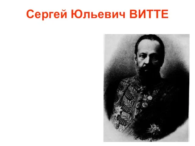 Сергей Юльевич ВИТТЕ