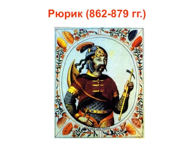 Рюрик (862-879 гг.)