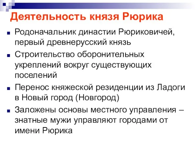 Деятельность князя Рюрика Родоначальник династии Рюриковичей, первый древнерусский князь Строительство оборонительных укреплений