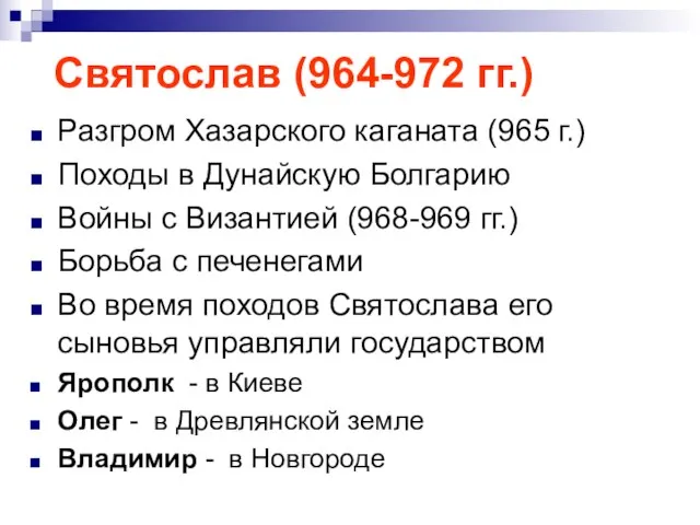 Святослав (964-972 гг.) Разгром Хазарского каганата (965 г.) Походы в Дунайскую Болгарию