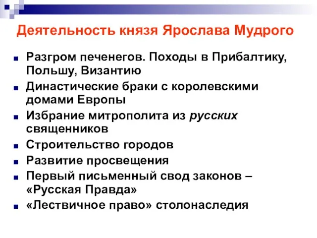 Деятельность князя Ярослава Мудрого Разгром печенегов. Походы в Прибалтику, Польшу, Византию Династические