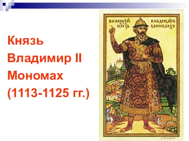 Князь Владимир II Мономах (1113-1125 гг.)