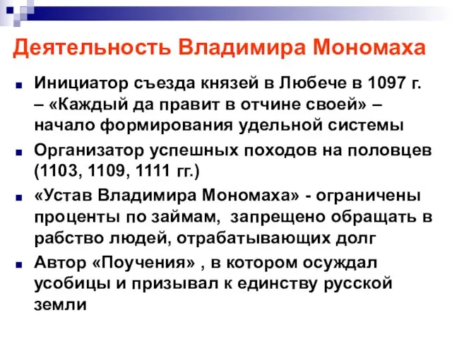 Деятельность Владимира Мономаха Инициатор съезда князей в Любече в 1097 г. –