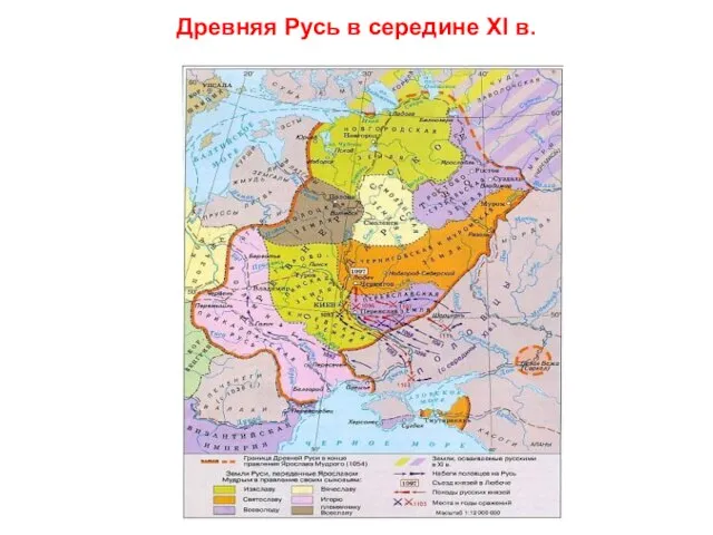 Древняя Русь в середине XI в.