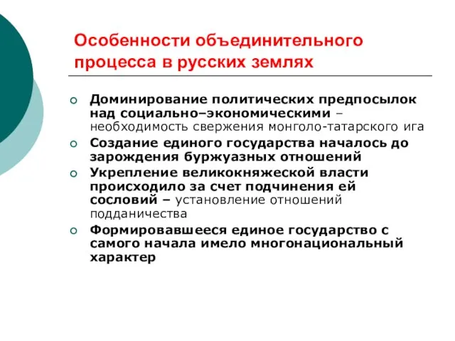 Особенности объединительного процесса в русских землях Доминирование политических предпосылок над социально–экономическими –