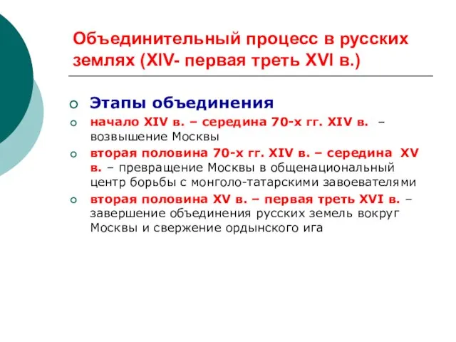 Объединительный процесс в русских землях (XIV- первая треть XVI в.) Этапы объединения