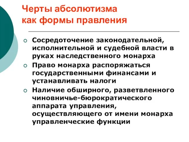 Черты абсолютизма как формы правления Сосредоточение законодательной, исполнительной и судебной власти в