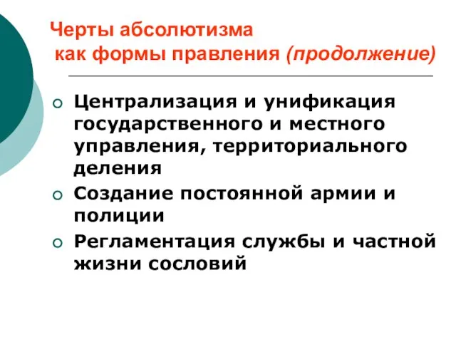 Черты абсолютизма как формы правления (продолжение) Централизация и унификация государственного и местного