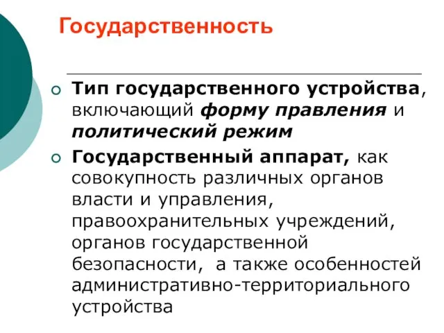 Государственность Тип государственного устройства, включающий форму правления и политический режим Государственный аппарат,